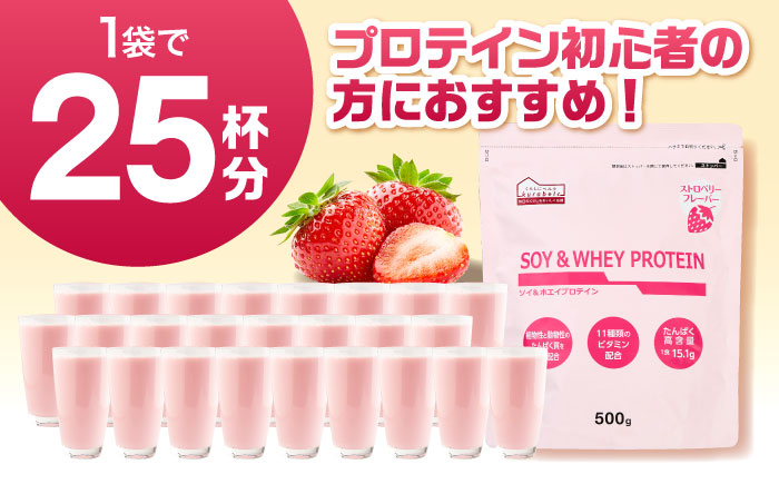 ソイ＆ホエイプロテイン ストロベリー味 500g×2袋 プロテイン ダイエット 健康 健康食品 ソイプロテイン ホエイプロテイン 筋トレ 美容 2個セット セット売り 置き換え くらしにベルク 島根県