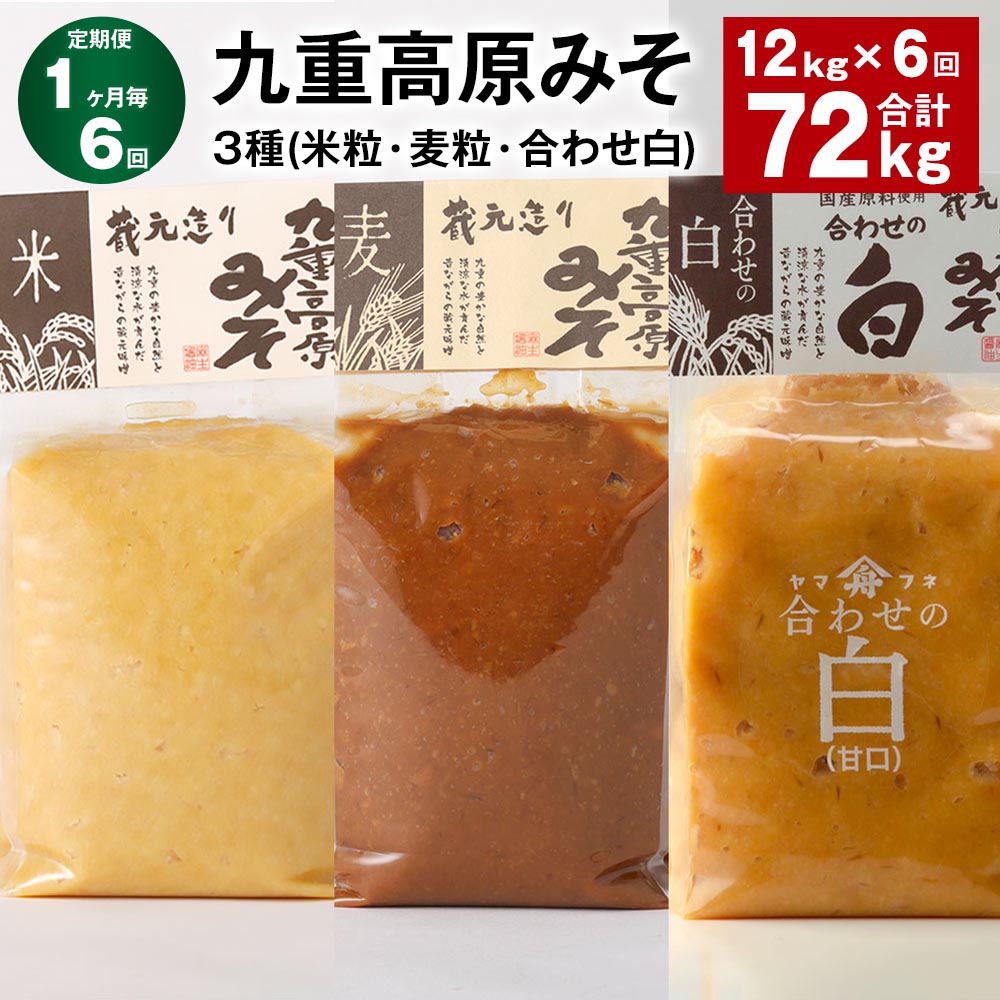 【ふるさと納税】【定期便】【1ヶ月毎6回】九重高原みそ3種（米粒・麦粒・合わせ白）計72kg（12kg×6回）味噌 調味料 米味噌 麦みそ 麦味噌 みそ 国産大麦 白味噌 甘口 味噌汁 みそ汁 九州 国産 大分県 九重町 送料無料