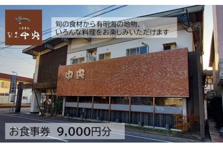  割烹中央お食事券（9,000円分） E-105