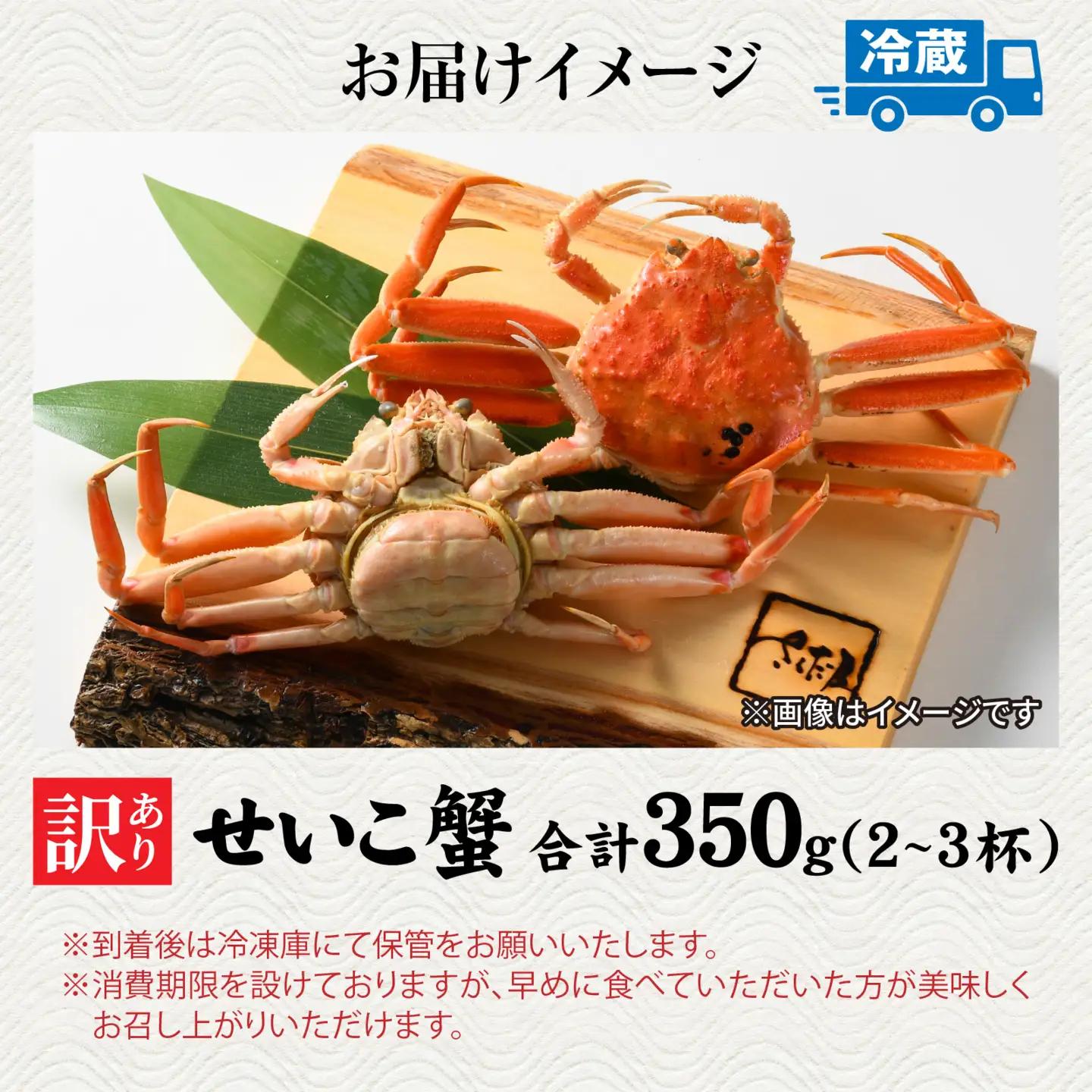 【先行予約】【訳あり】無選別　茹でせいこ蟹　350g（2～3杯）【10月下旬より順次発送】 [A-065012]　/ せいこがに せいこがに