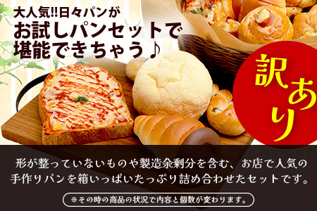 【定期便 年3回】訳あり お試し パンセット 17〜18個 パン 冷凍パン おやつ 朝食 食べ比べ 食パン 菓子パン 惣菜パン 人気 112-0506