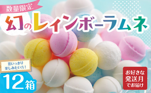 幻の「レインボーラムネ」12箱 【令和8年6月発送】 レインボーラムネ 華やかな彩り インスタ映え かわいい ラムネ 幻 ギフト 大人気 お菓子 スイーツ おやつ 駄菓子 数量限定 国産 製菓 菓子 やみつき 甘酸っぱい カリカリ ふんわり トロッ お取り寄せ 奈良県 生駒市 送料無料
