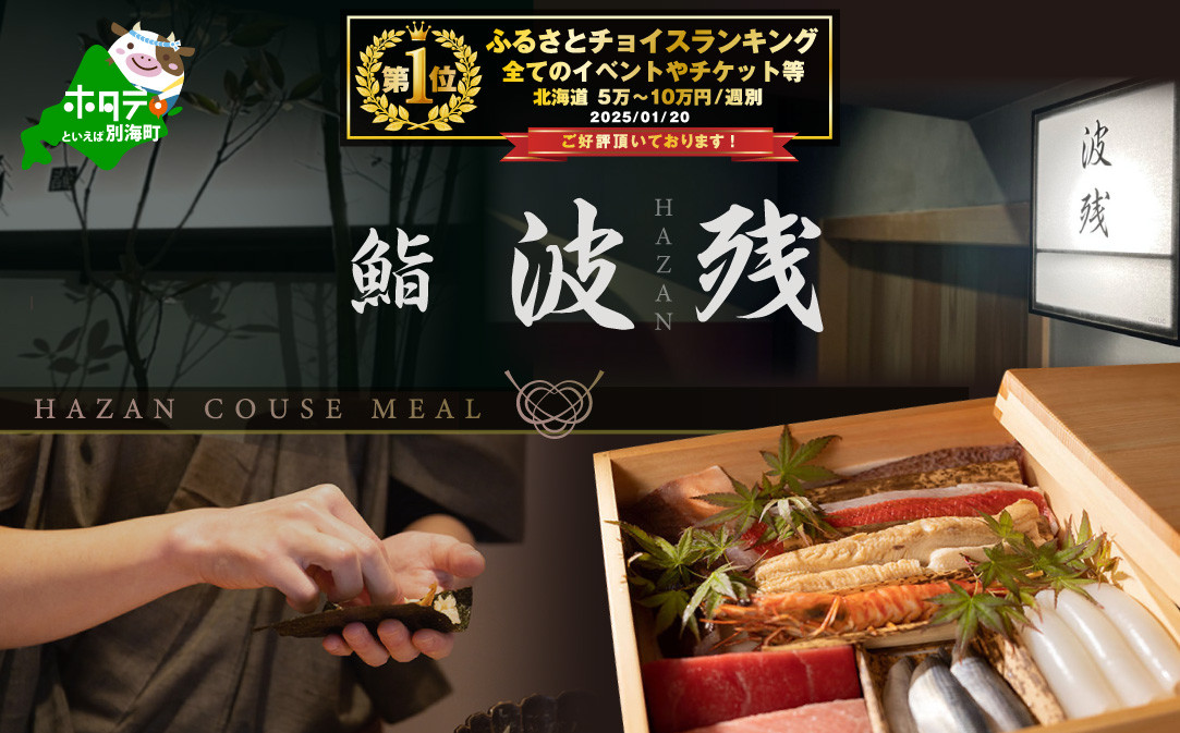 
            【チョイス限定】御礼！ランキング第1位獲得！【西麻布　江戸前鮨】鮨 波残 一つ星出身の大将が握る「別海町おまかせコース」食事券1名様【CC0000079】( ふるさと納税 レストラン ディナー ふるさと納税 レストラン コース料理 ふるさと納税 食事 ふるさと納税 食事券 東京 ふるさと 食事券 ふるさと 食事 ふるさと 食事券 東京 ふるさと納税 東京 食事券 ふるさと納税 チケット )
          