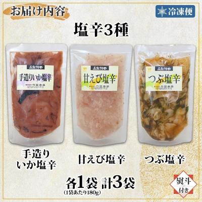 ふるさと納税 函館市 無地熨斗 北海道塩辛3種セット 180g 各1袋_HD134-048 |  | 03