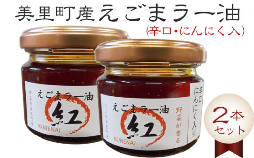 えごまラー油（辛口・にんにく入）2本セット【美里町特産えごま油使用】美里ＥＧＯＭＡファーム [No.007] ／ えごまラー油 美里産食材 香り高いラー油 万能調味料 ご飯のお供 冷奴 湯豆腐 焼肉 野菜炒め ギョーザ うどん 料理のアクセント サクサク食感 ゆず風味 ほどよい辛さ 埼玉県
