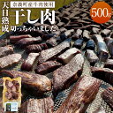 【ふるさと納税】【奈義町産牛】 干し肉切っちゃいました 500g 牛肉 牛 肉 お肉 干し肉 国産 国産牛 冷凍 岡山県 奈義町 送料無料