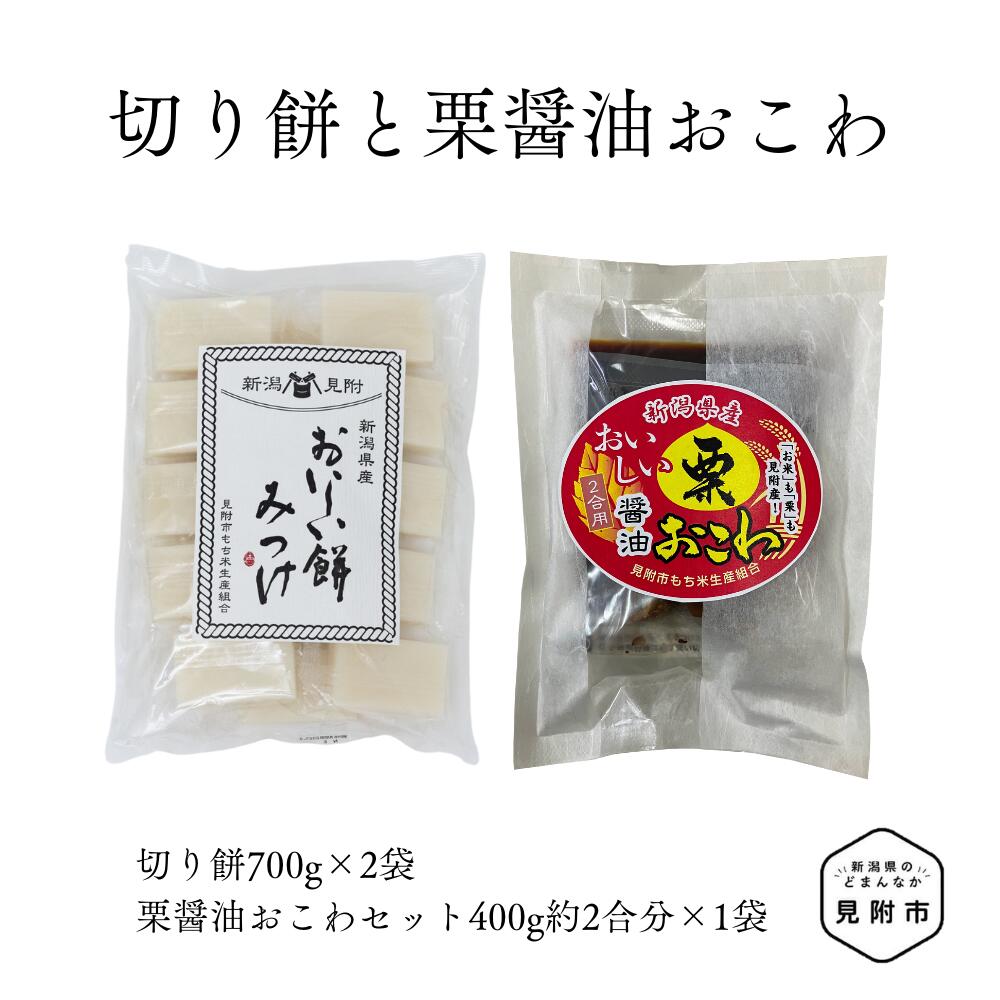 【ふるさと納税】切り餅と栗醤油おこわのお試しセット（切り餅700g×2袋、栗醤油おこわセット400g約2合分×1袋） ご当地 老舗 こだわり 新潟 見附市
