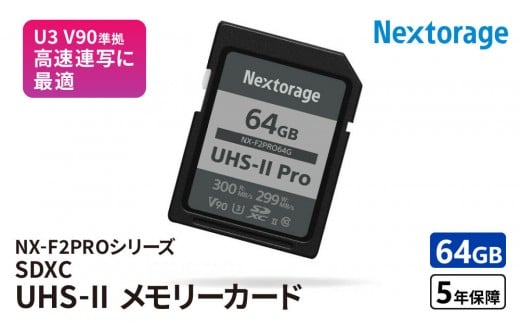 
            NX-F2PROシリーズ UHS-II対応 SDメモリーカード 64GB
          