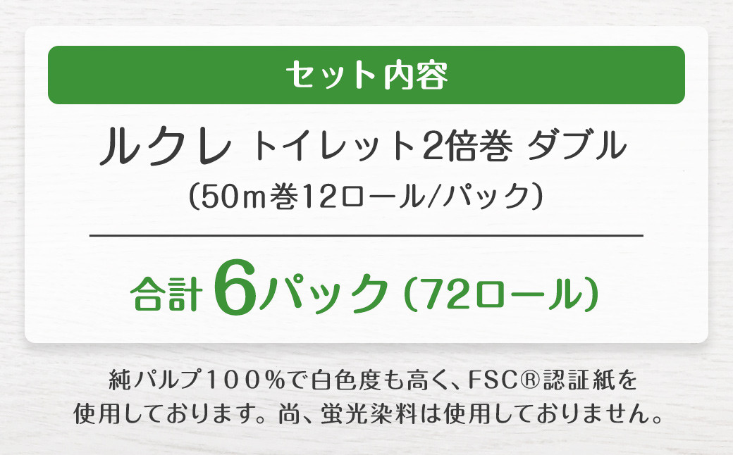 ルクレ FSC®認証 トイレットペーパー 2倍巻 ダブル 50ｍ 12R×6