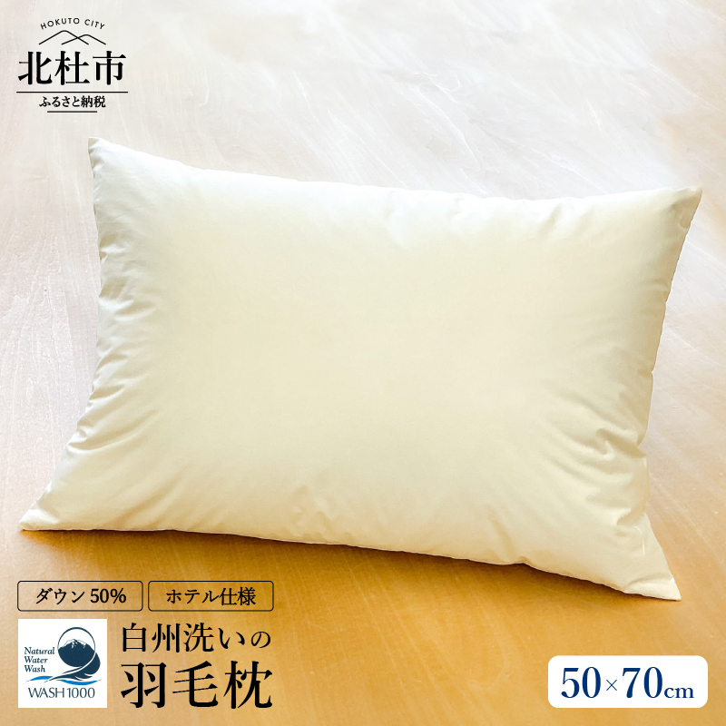 白州洗いの羽毛枕　ホテル仕様 [h126]