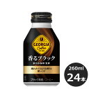 【ふるさと納税】ジョージア ふるさと納税 コーヒー 香るブラック 260mlボトル缶×24本セット 無糖 コカ・コーラ 猿田彦珈琲