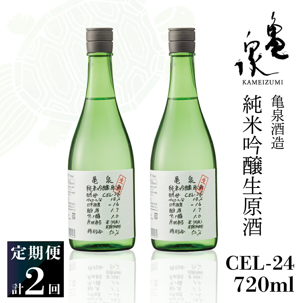 【ふるさと納税】純米吟醸生原酒 CEL-24 720ml 生酒 毎月1本×2回 定期便 お酒 酒 さけ 日本酒 アルコール 生原酒 アルコール度数14度 14% 甘口 フルーティ 食中酒 地酒 亀泉酒造 おいしい 飲みやすい 冷蔵 配送 高知県 高知 土佐市 ふるさとのうぜい 故郷納税 返礼品