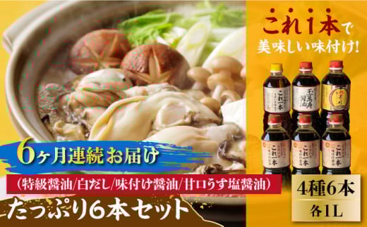 【全6回定期便】【これ1本で美味しい味付】たっぷり6本セット（特級醤油/白だし/味付け醤油/あまくちうす塩醤油）醤油 しょう油 しょうゆ お醤油 セット 詰め合わせ 調味料 大豆 発酵食品 刺身 煮物 だし だし醤油 出汁醤油 出汁 濃口 濃い口 こいくち 安心 安全 手作り コク 旨味 国産 料理 グルメ 保存 リピート ギフト 人気 高品質 好評 広島県産 江田島市/濱口醤油[XAA018]