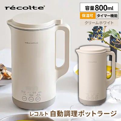 ふるさと納税 渋谷区 レコルト 自動調理ポットラージ クリームホワイト RSY-3(W) 【223022-1】