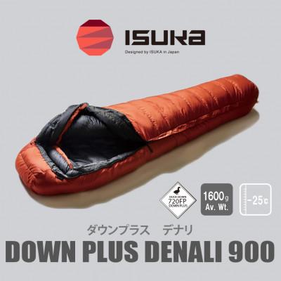 ふるさと納税 富田林市 《シュラフ寝袋》デナリ 900　ブリック　登山やアウトドア・キャンプ、車中泊用です。