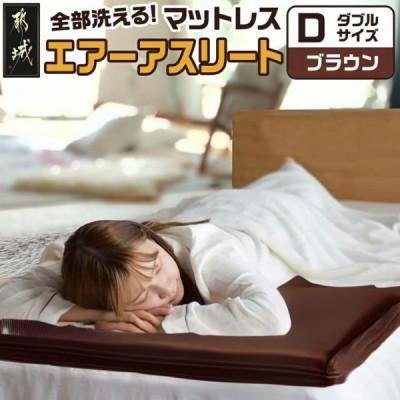 ふるさと納税 都城市 全部洗える「エアーアスリート(R)」マットレス【D】カバー付　ブラウン　ry0090dBR