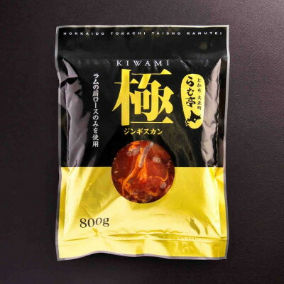 【ふるさと納税】とかち帯広 らむ亭 ジンギスカン《極》800g【配送不可地域：離島】【1509154】