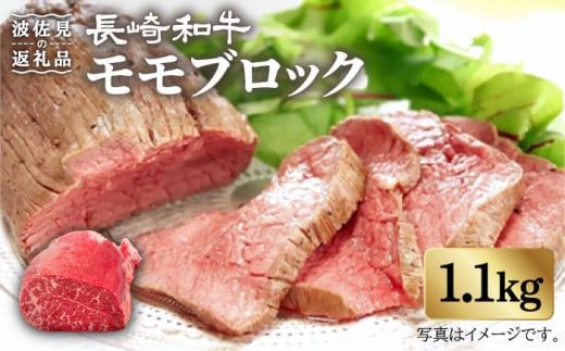 
モモブロック 1.1kg 長崎和牛 [YA17] 肉 牛肉 モモ ステーキ 焼肉
