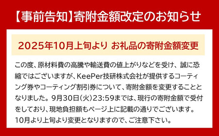 KeePer LABOの「クリスタルキーパー」コーティング割引券(LLサイズ・XLサイズ)【地場産品対象分を割引】 // コーティング コーティング割引券