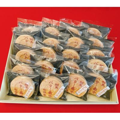 ふるさと納税 相馬市 バター最中 20個入×1箱 |  | 01