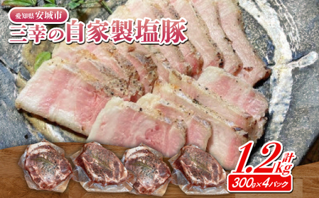 三幸の自家製塩豚　300g×4【配送不可地域：離島】【1568034】