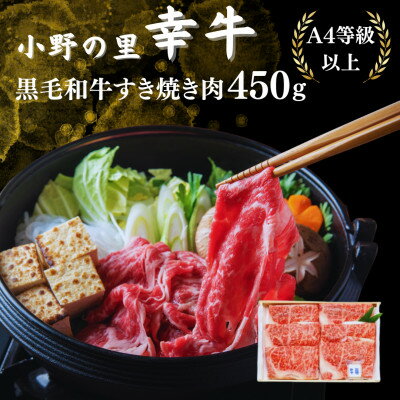 【ふるさと納税】【毎月定期便】【小町の里・幸牛】黒毛和牛すき焼き肉 450g全3回【配送不可地域：離島】【4068758】