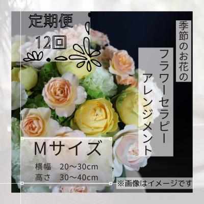 ふるさと納税 筑西市 【毎月定期便】癒しのフラワーセラピーアレンジメント/Mサイズ全12回