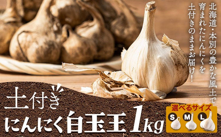 
                  土付き にんにく 白玉王 1kg 選べる S M L サイズ 本別町産 斎啓一 北海道 本別町  《2026年8月上旬-9月末頃出荷》送料無料 ニンニク ガーリック 乾燥にんにく スタミナ 野菜 1キロ 先行予約 
                