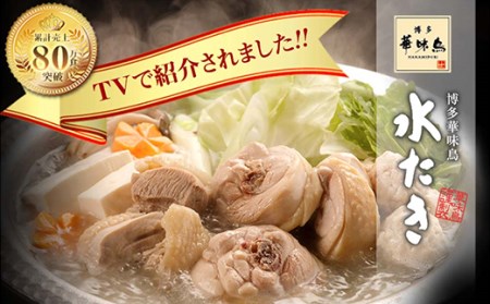 Y10-51 博多華味鳥 水たきセット(3～4人前)【※華味鳥ぶつ切り・柚胡椒付き】水炊き