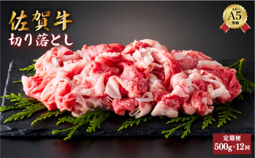 ＜定期便12回＞佐賀牛切り落とし 計6kg (500g×12回) | 佐賀 切り落とし 佐賀県 黒毛和牛 国産 霜降り 焼肉 ビーフ ギフト 贈り物 プレゼント 贈答用 お中元 厳選 牛肉 お歳暮 大町