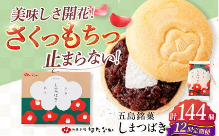 【12回定期便】椿の花モチーフのサクサク最中 しまつばき 12個 最中 五島市/観光ビルはたなか[PAX044]  和菓子 あんこ もなか スイーツ ギフト 贈答