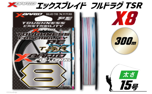 よつあみ PEライン XBRAID FULLDRAG TSR X8 15号 300m 1個 エックスブレイド フルドラグ [YGK 徳島県 北島町 29ac0297] ygk peライン PE pe 釣り糸 釣り 釣具