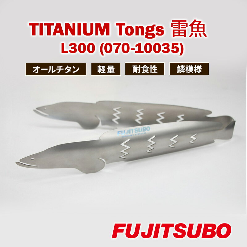 【ふるさと納税】トング 使うたびに愛着が湧く、雷魚がモデルのチタン製トング (300mm)【 TITANIUM Tongs 雷魚 Snakehead L300 】 チタン 衛生的 水洗い 軽量 耐食性 裾野市 静岡県