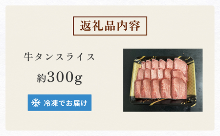 国産 牛たんスライス 約300g 宮城県産 牛タン