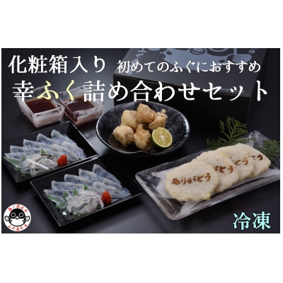 初めてのふぐにおすすめ　幸ふく詰め合わせセット【配送不可地域：離島】【1458696】