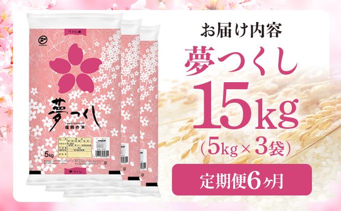 【6ヶ月定期便】令和7年産 福岡県産米 夢つくし 15kg ※北海道・沖縄・離島は配送不可 |【精米 単一米 単一原料米 7年産 国産 お米 ブランド米 5kg × 3 ゆめつくし】CY010sub6