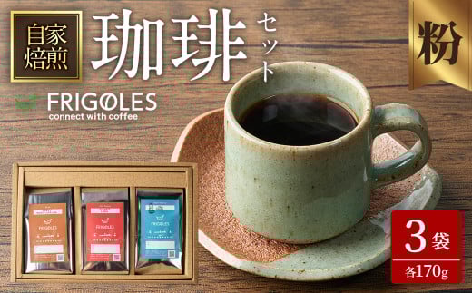 珈琲焙煎店フリゴレス コーヒー豆のセット（粉） 3種 ＜計510g（約170g×3袋）＞ 珈琲 コーヒー パック 詰合せ 詰め合わせ 粉 焙煎 セット 【珈琲焙煎店フリゴレス】 sh034-B