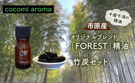 オリジナルブレンド「FOREST」精油5ml 、竹炭セット エッセンシャルオイル オリジナルブレンド 杉 スギ ひのき ヒノキ クロモジ 精油 芳香浴 竹炭 セット 市原市 千葉県