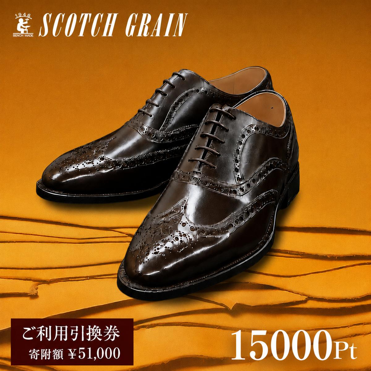 チケット スコッチグレイン 15,000円分 店舗利用券 革靴 ビジネスシューズ ギフト 日本製 送料無料 父の日