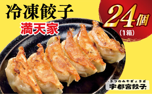 
【満天家】餃子 24個入り【 ぎょうざ 冷凍餃子 冷凍食品 惣菜 栃木県 宇都宮市 】
※離島への配送不可
