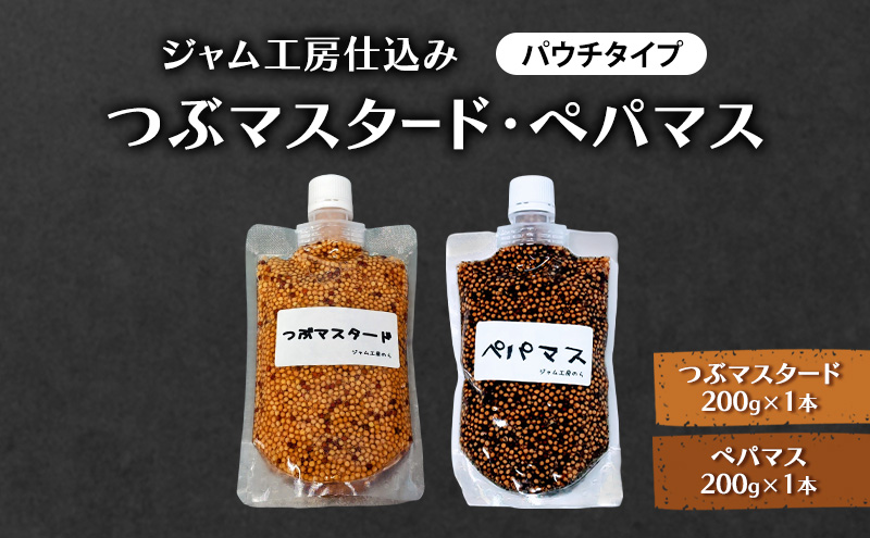 色々なお料理に大活躍！つぶマスタード＆ペパマス 各200g×1本 パウチタイプ [ジャム工房のら]【 調味料 スパイス 香辛料 黒胡椒 ブラックペッパー 万能調味料 肉料理 ソーセージ ポテトサラダ おつまみ 食べ比べ 詰め合わせ 秋田 羽後 】