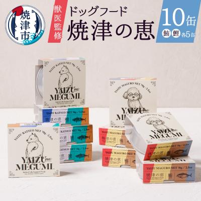 ふるさと納税 焼津市 ペット フード 犬 焼津の恵 70g缶 鰹 鮪 計10缶 (a10-947) | 