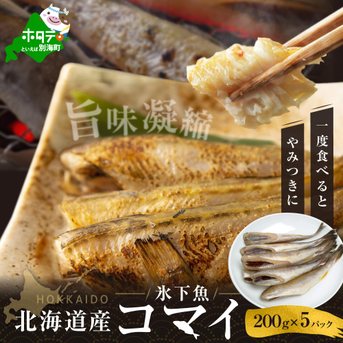 北海道産干しこまい【200g×5パック】