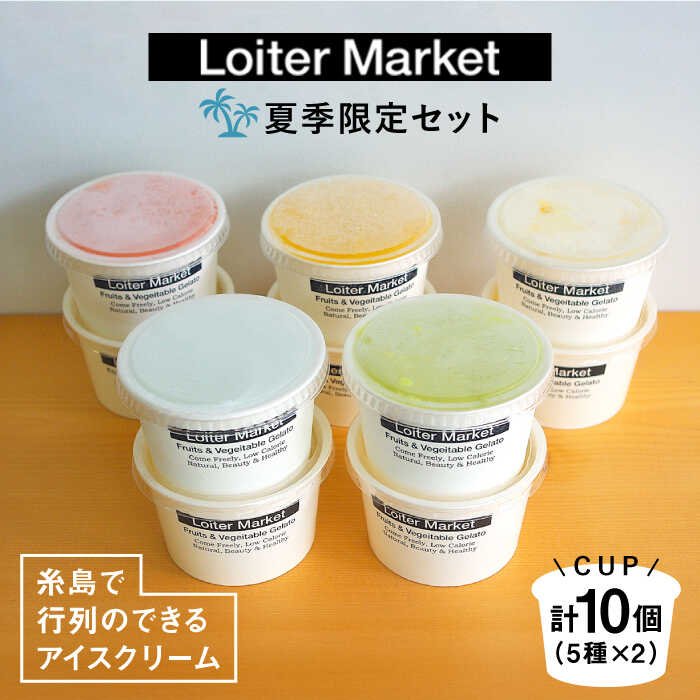 【ふるさと納税】【お中元対象】[夏季限定] 糸島で行列のできるアイスクリーム屋ジェラートカップ10個セット:ミルク＆ソルベ5種類×各2個(ピスタチオ,塩,マンゴー,ブラッドオレンジ,甘夏)≪糸島≫【LoiterMarket ロイターマーケット】 AGD003 19000円