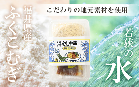《期間限定》 福井県産「ふく小麦」使用 冷やし中華麺 520g（130g×4）スープ付 【 冷麺 ラーメン 自家製麺 】 [m04-a013]