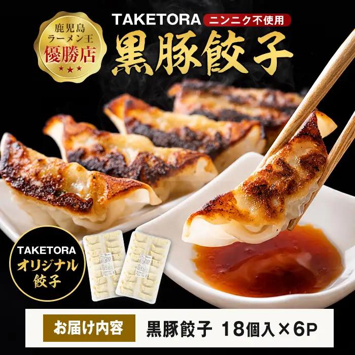 鹿児島ラーメン王 2017･2019王者 TAKETORAの黒豚餃子 18個入×6P TAKETORA IB104-003 餃子 餃子