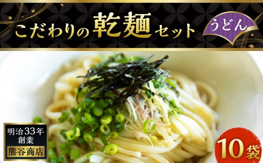 熊谷商店 こだわりの乾麺セット（うどん） 10袋 乾麺 麺 麺類 セット 福岡県 うきは市