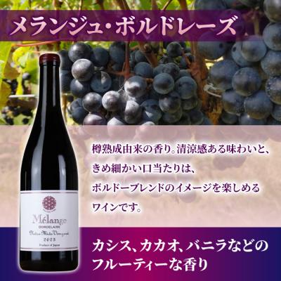 ふるさと納税 東御市 【ヨネファーム東御】クアチュオール、メランジュ・ボルドレーズ　各1本、計2本 |  | 02