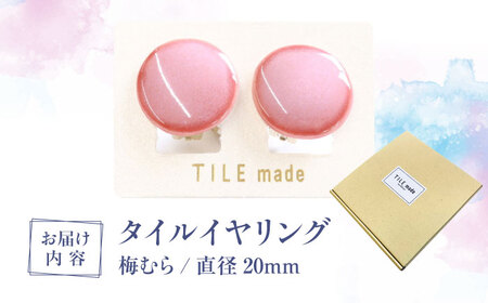 【美濃焼】 梅むら タイル イヤリング 直径20mm 瑞浪市 / TILEmade タイル アクセサリー ハンドメイド [AZCD057]