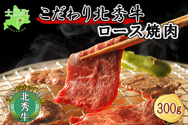 十勝の大自然育ちの「北秀牛」。焼肉にぴったりなロース肉です。